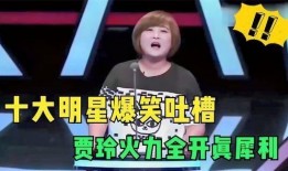 爆笑明星爆料视频合集,笑料百出！爆笑明星爆料视频合集大盘点