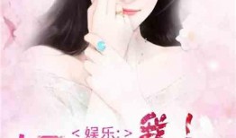 娱乐圈患癌爆料小说,娱乐圈患癌爆料背后的真相