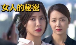 女人的秘密韩剧在线观看,揭开韩剧中的情感谜团
