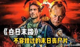 白日末路免费在线观看,免费在线观看，惊悚悬疑等你揭秘
