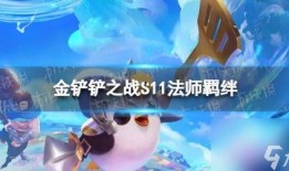 s11金铲铲最新爆料,最新爆料揭示版本更新与英雄调整