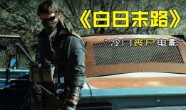 白日末路免费在线观看,免费在线观看，惊悚悬疑等你揭秘