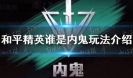 新游戏内鬼爆料视频,新游戏幕后真相大曝光！