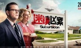 迷镇在线观看,揭秘神秘小镇的惊悚之谜