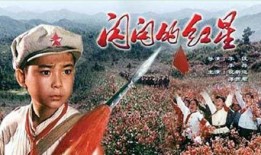 闪闪红星在线观看,共赏闪闪红星在线视听盛宴