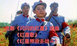 闪闪红星在线观看,共赏闪闪红星在线视听盛宴