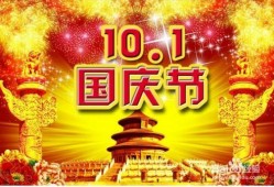 国庆节目爆料视频播放时间,揭秘精彩瞬间播放时长