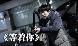 《等着你》 在线观看