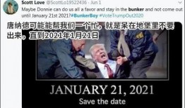 特朗普新外号爆料视频,视频爆料背后的惊人真相