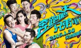 奔跑吧兄弟爆料丑照视频,明星真实瞬间引热议