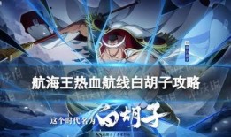 热血航线白胡子最新爆料,热血航线新篇章即将开启！