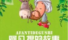 阿凡提的故事在线观看,穿越时空的幽默故事