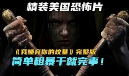 我唾弃坟墓在线观看,在线惊悚之旅