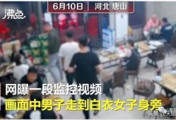 唐山吃瓜爆料事件视频最新,最新视频揭露惊人内幕