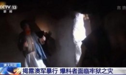 澳军暴行爆料视频大全,血腥画面揭露战争残酷真相
