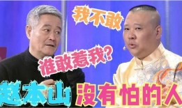 最新爆料赵本山视频,揭秘幕后故事与精彩瞬间