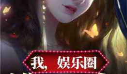 娱乐圈爆料大全爆冷小说,揭秘爆冷小说背后的娱乐圈风云