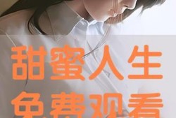 甜蜜人生手机在线观看,手机在线观看，浪漫人生瞬间绽放