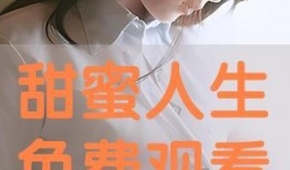 甜蜜人生手机在线观看,手机在线观看，浪漫人生瞬间绽放